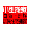 天通苑搬家、居民搬家、金杯面包车搬家优惠服务