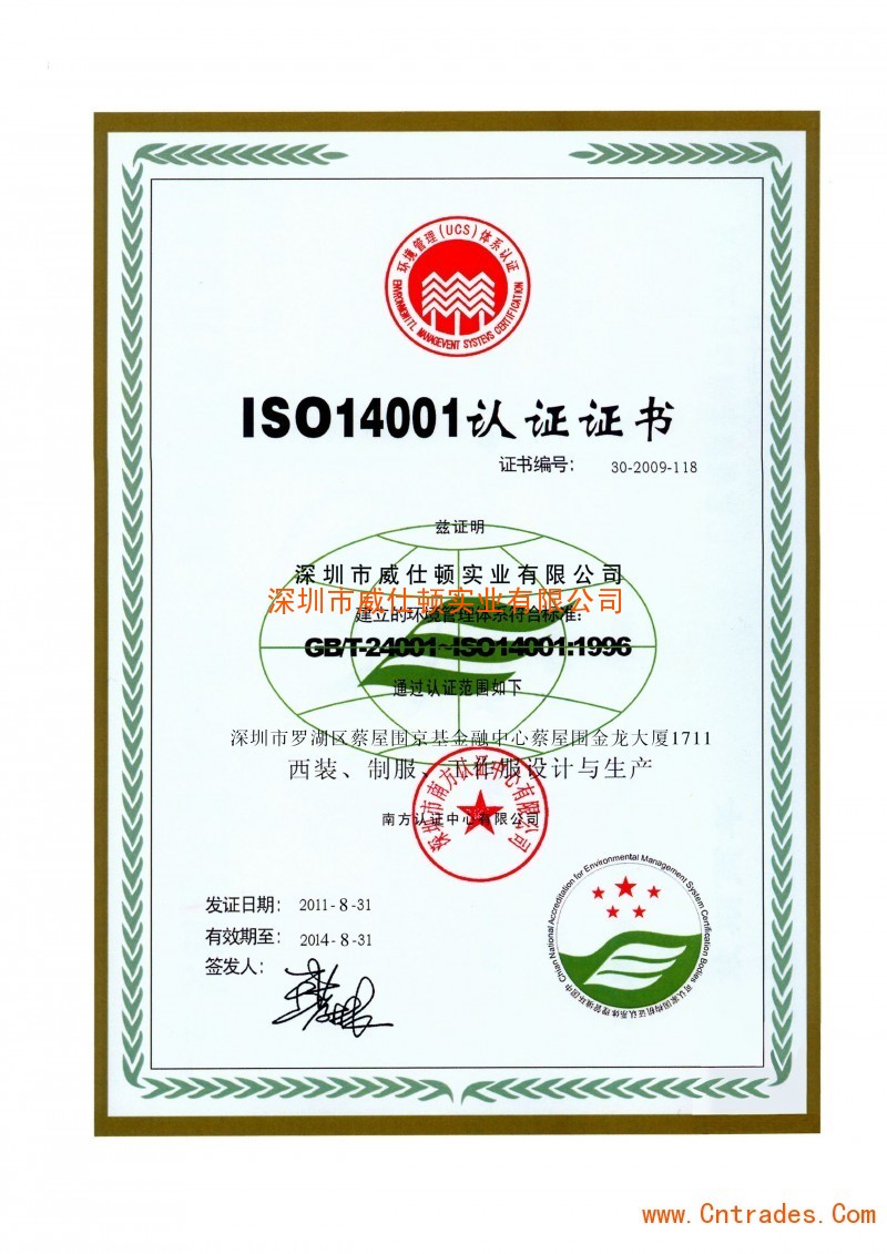 ISO14001认证证书