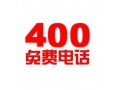 400电话