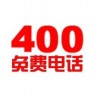 沈阳400电话