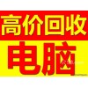 湖州二手电脑回收 网吧 单位 学校废旧电脑回收