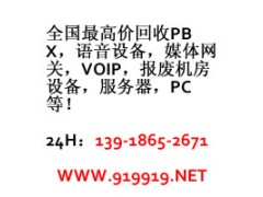 机房设备回收，办公电话收购，上海PBX回收图1