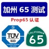 ʲôPROP65֤PROP65ʲô