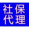 劳务派遣，社保代理，代缴社保，代交社保