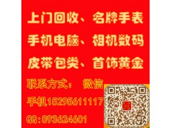 南通回收欧米茄劳力士帝舵二手名表卡地亚万国世界名表上门求购图1