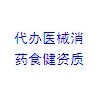 代办河南省医疗器械生产、经营许可证