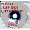 厦门长期回收ACF胶 AC4255 CP1243