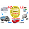北京到武进  /果蔬食品冷藏保鲜恒温运输公司/冷链物流回程车