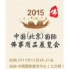 2015中国（北京）国际佛事用品博览会