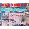 上饶回收过期油漆13303204848