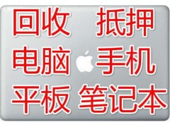 常州回收笔记本常州回收iPhone手机iPad抵押典当图1