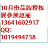 上海2015十月份品牌授权展、上海2015年十月份品牌授权展览会