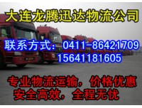 大连到青岛物流公司