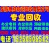 南通二手空调回收南通公司二手物资设备回收南通酒店饭店回收