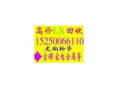 常州二手空调回收常州宾馆设备回收常州饭店浴场设备回收图1