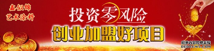 艺术涂料鑫似锦3d彩粒漆|颗粒漆创业加盟好项目