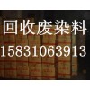 山东废染料回收 15831063913