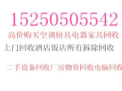 常州二手物资回收常州酒店饭店宾馆设备回收常州电缆空调回收图1