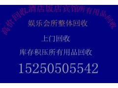 南通二手空调回收南通宾馆浴场酒吧KTV宾馆设备回收图1