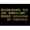 澄海回收染料公司15231010507