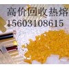 上虞市回收热熔胶15603108615-