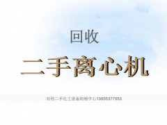 回收 求购【二手离心机=二手分离机】图1