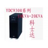 科士达YDC9315H电源长效机型